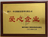 福州市建設(shè)工程招標投標協(xié)會20周年慶典授予我公司“愛心企業(yè)”榮譽